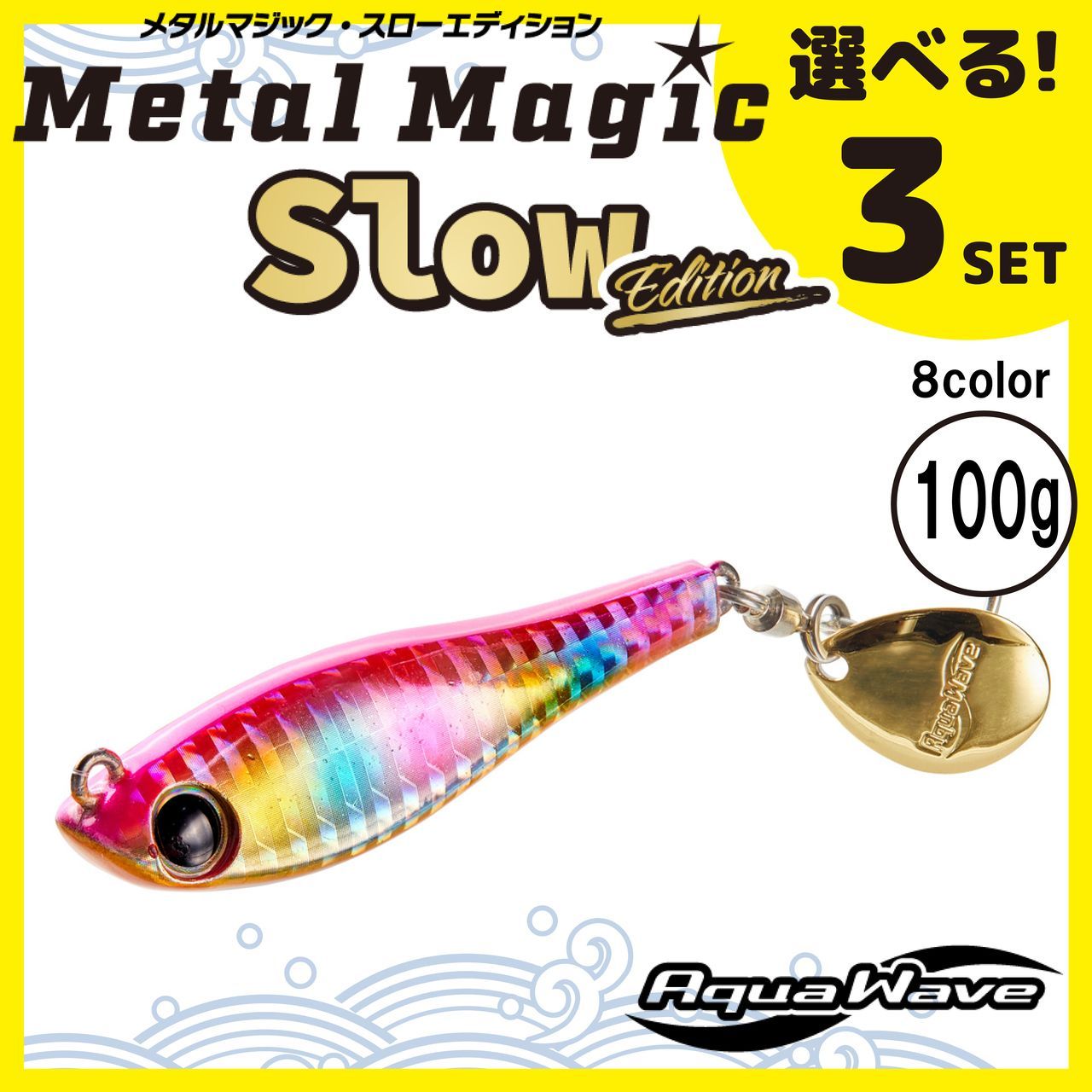 送料無料 選べる３セット コーモラン アクアウェーブ ハードルアー MetalMagic Slow Edition 100g  メタルマジックスローエディション 100g - メルカリ