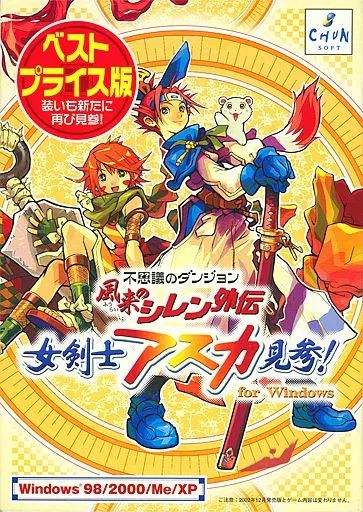 Windows98 不思議のダンジョン 風来のシレン外伝 女剣士アスカ見参! for Windows ベストプライス版