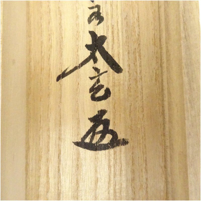 掛軸　宗峯画　「富士の図」　大徳寺　小林太玄添書　書付共箱　V　5720A 掛軸 宗峯画 「富士の図」 大徳寺 小林太玄添書 書付共