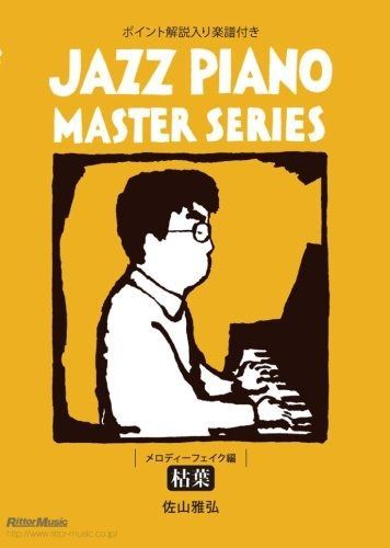 ジャズ・ピアノ・マスター・シリーズ メロディー・フェイク編「枯葉」[DVD] ()