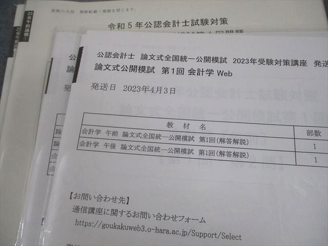 資格の大原 公認会計士講座 論文式全国統一公開模試 第1/2回 会計学 等 2023年合格目標 テスト計12回 状態良い 053R4D 資格の大原 公認会計士講座 論文式全国統一公開模試 テスト計12