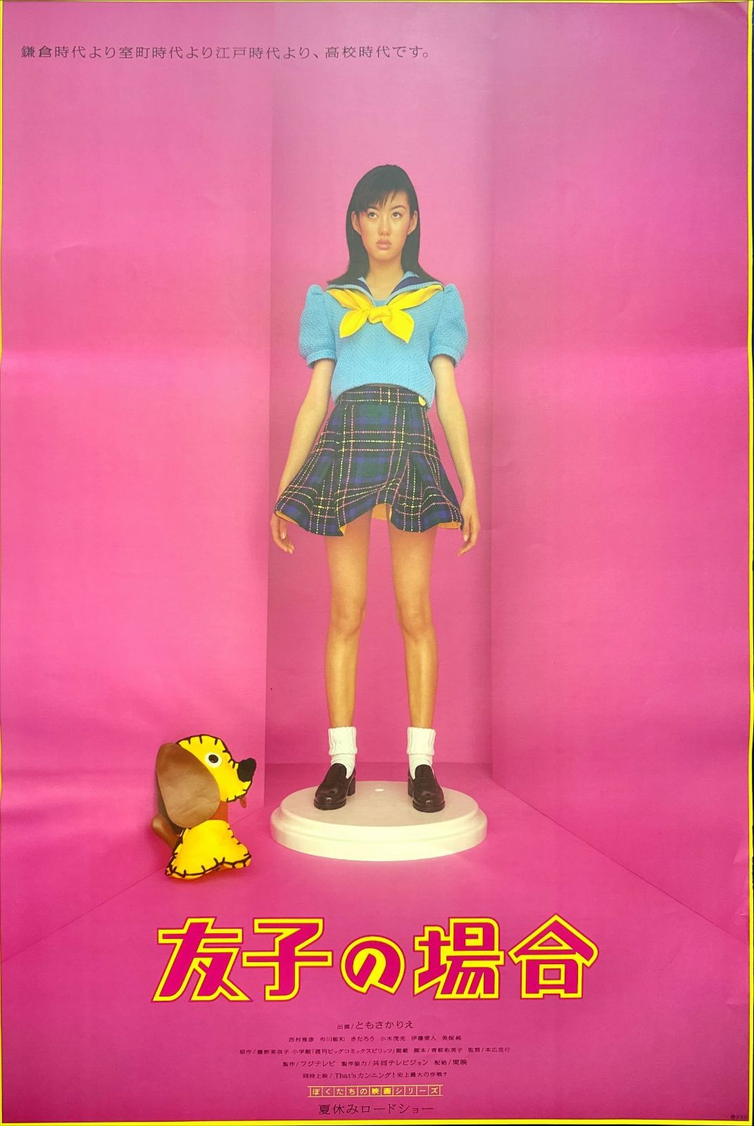 03646『時代屋の女房』B2判映画ポスター非売品劇場公開時オリジナル物 04431『結婚』B2判映画ポスター非売品劇場公開時オリジナル物