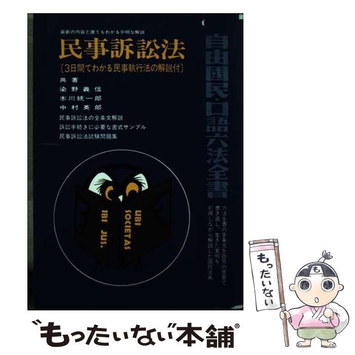 民事訴訟法 (自由国民・口語六法全書) 染野 義信 口語民事訴訟法 (口語六法全書) | 染野 義信 |本 | 通販 | Amazon