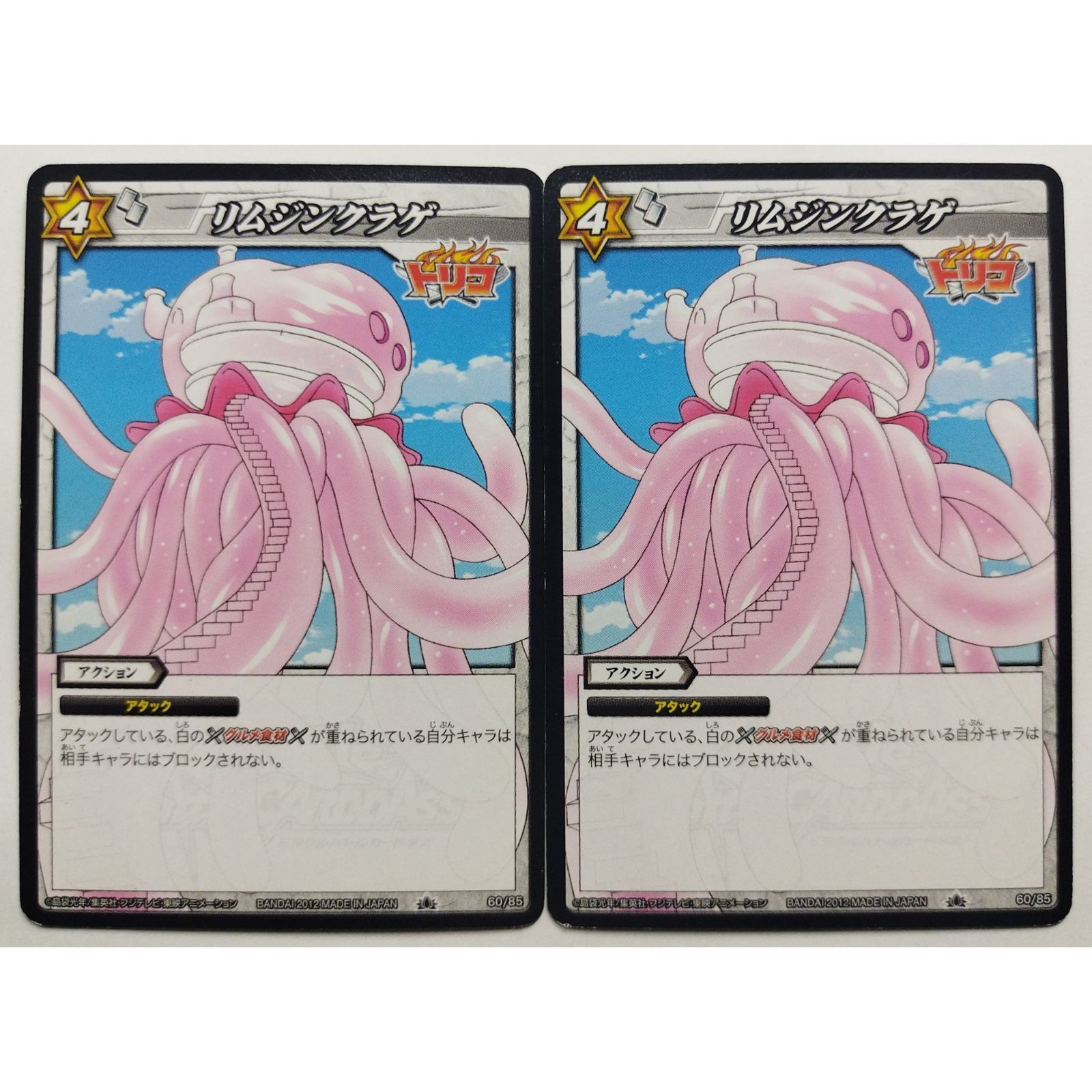 特価品セ リムジンクラゲ 60/85 2枚 ミラクルバトルカードダス トリコ ヴァイスシュヴァルツ