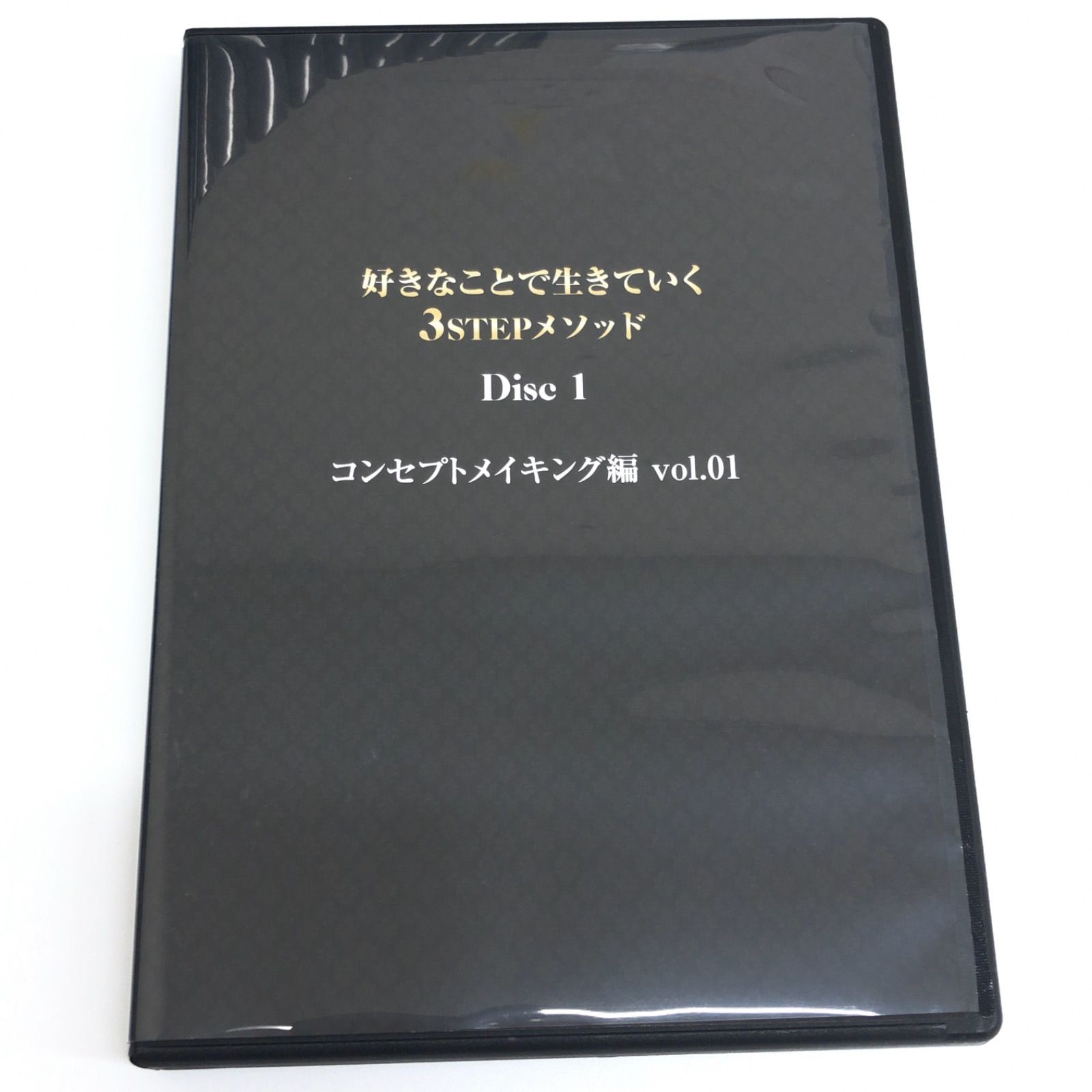 未使用⭐️好きなことで生きていく3STEPメソッド⭐️DVDセット❣️小玉歩 ほぼ未使用 好きなことで生きていく3STEP メソッド DVD-BOX 全12