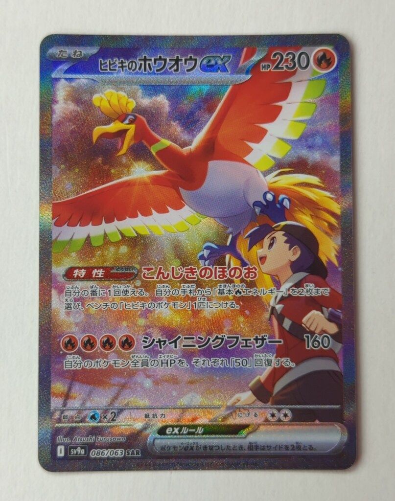 ポケモン - 【美品】ヒビキのホウオウex SAR SV9a 086/063 プロモ2枚付 Pokemon SV9a 086/063 ヒビキのホウオウex SAR - メルカリ
