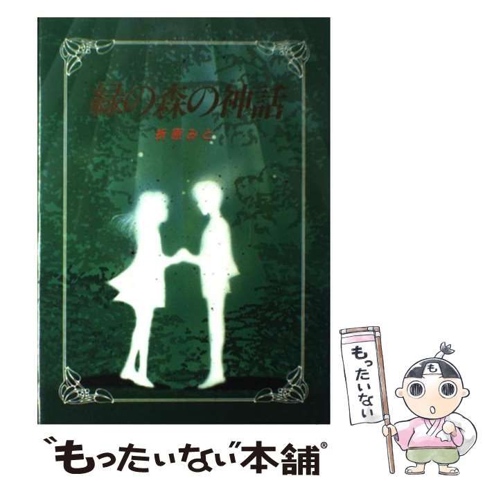 中古】 緑の森の神話 （心にのこる文学） / 折原 みと / ポプラ社 - メルカリ