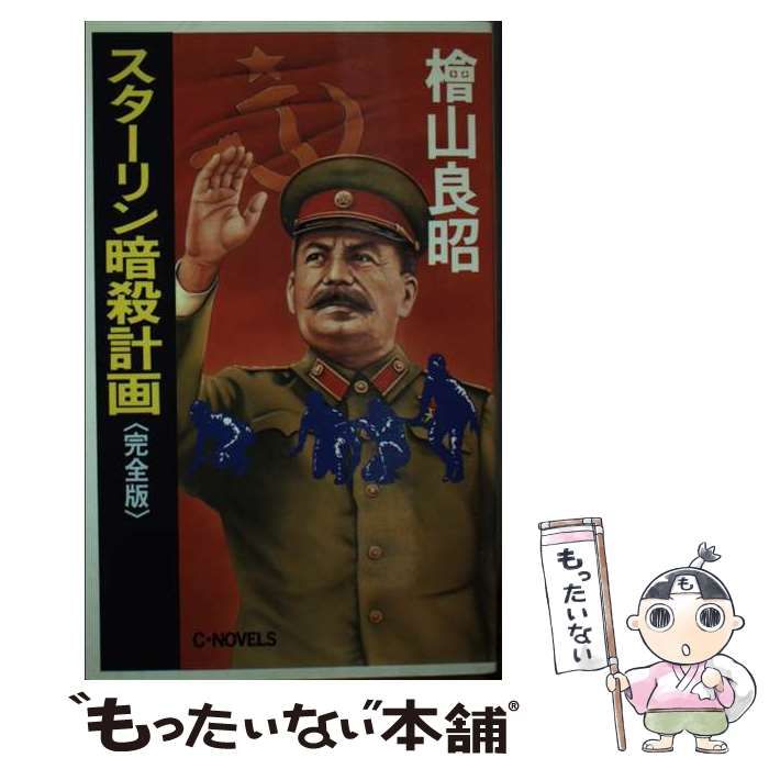 【中古】スターリン暗殺計画 完全版 (C・Novels 2-6)／桧山 良昭／中央公論新社 スターリン暗殺計画 完全版 (C・Novels 2-6)(桧山 良昭