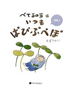 【中古】【非常に良い】べてるの家はいつもぱぴぷぺぽ