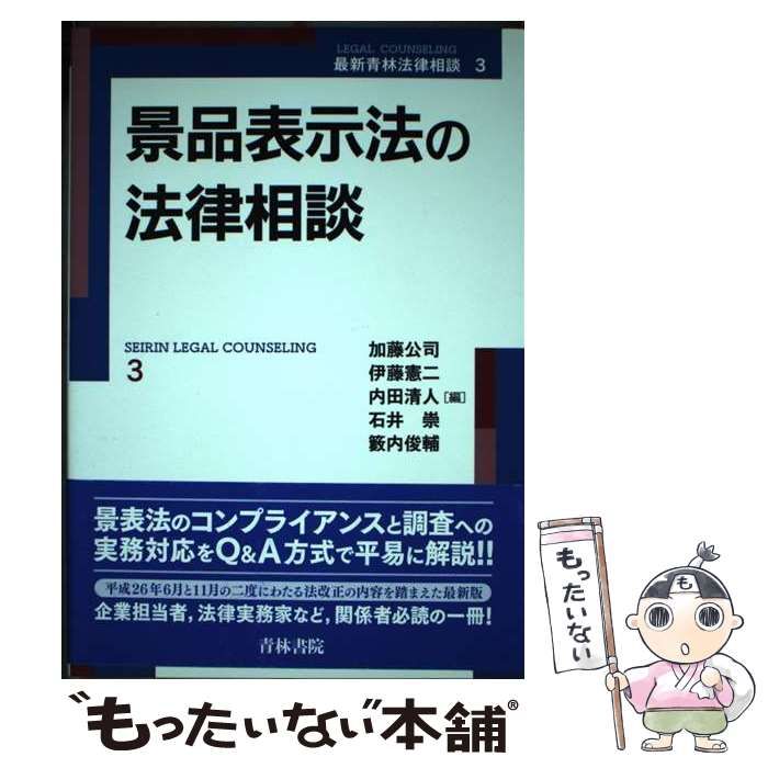 【中古】 景品表示法の法律相談 (最新青林法律相談 3) / 加藤公司 伊藤憲二 内田清人 石井崇 籔内俊輔 / 青林書院