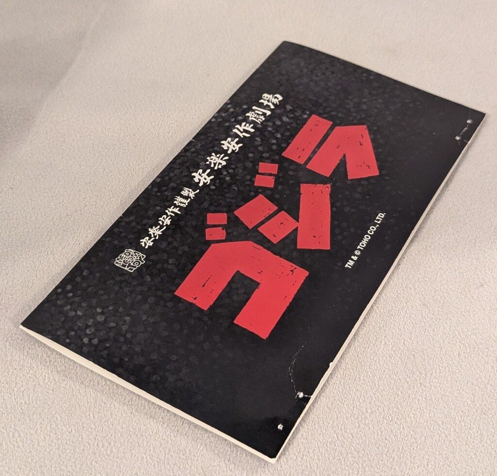MEDICOM TOY 安楽安作劇場 安楽安作 ゴジラ 2000(ミレニアム