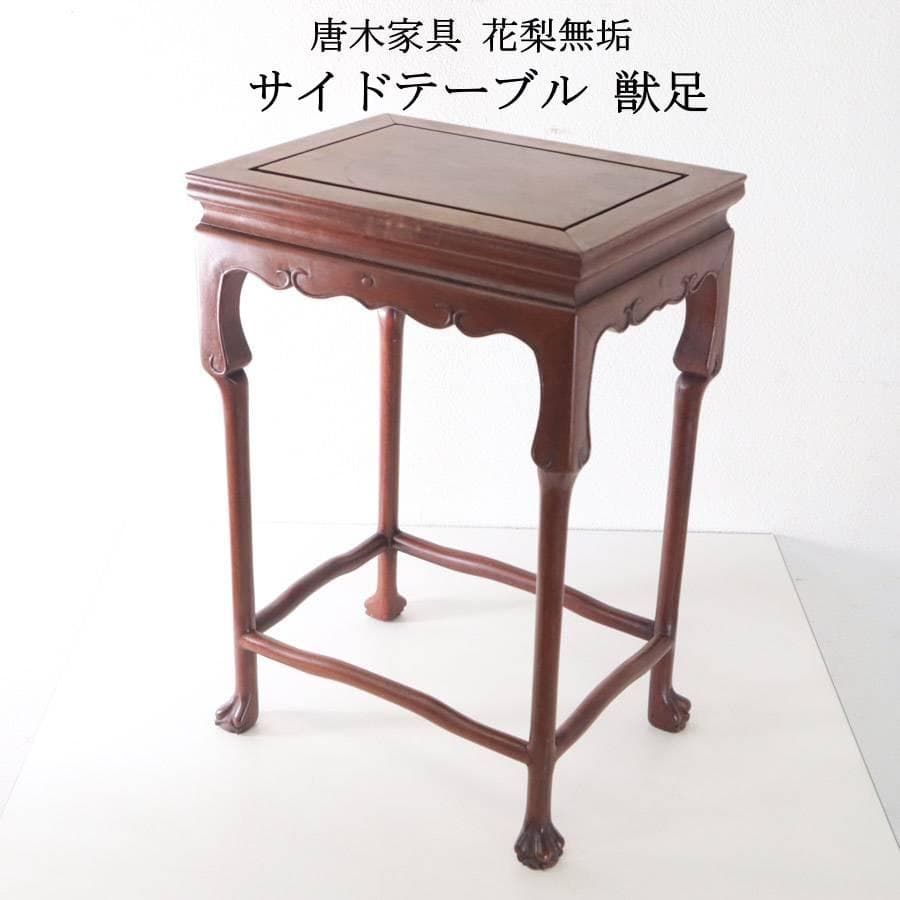 唐木家具 花梨無垢 獣足 サイドテーブル 花台 飾り台 M11833 173h09