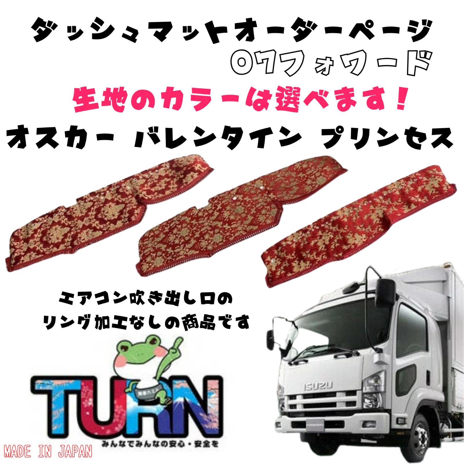 選べるカラー 07フォワード ダッシュマット オスカー|バレンタイン|プリンセス トラック ダッシュボード ターン 車種別 金華山 日本製 国産 いすゞ イスズ ISUZU いすず