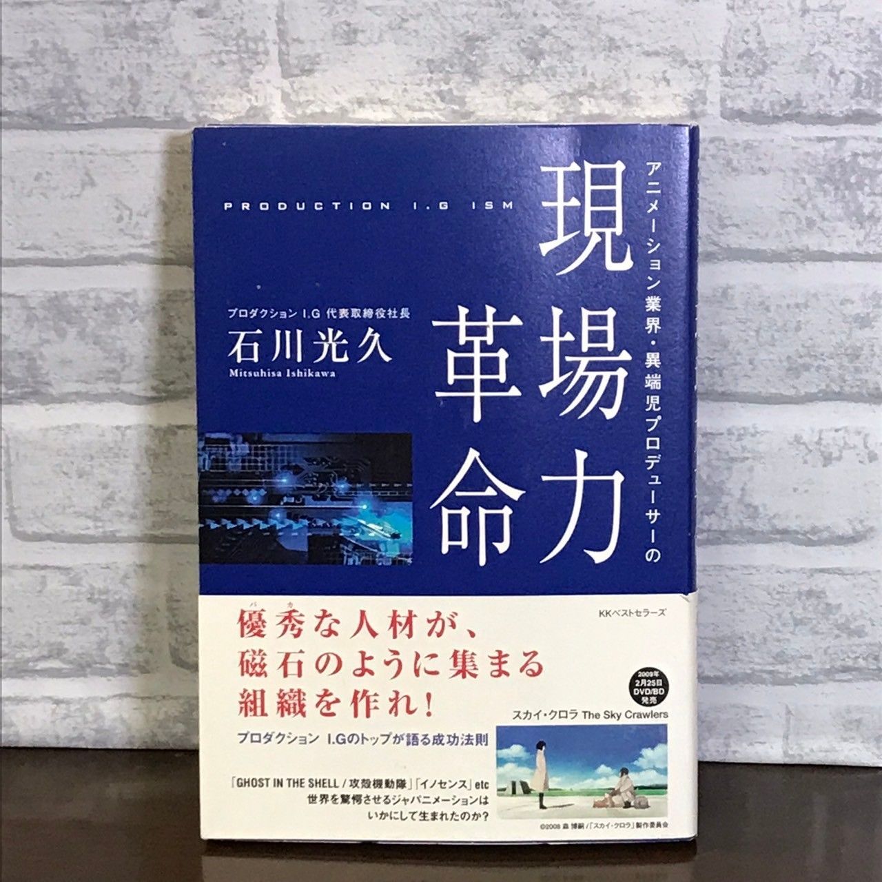 現場力革命 石川 光久