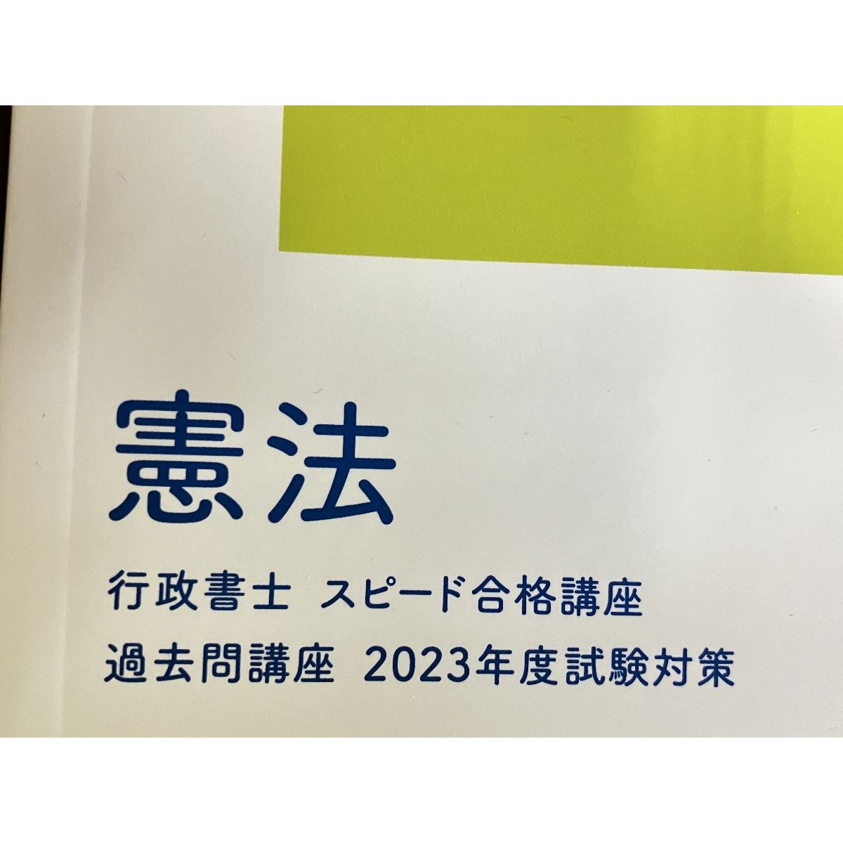 フォーサイト 行政書士通信講座 バリューセット1 2023年試験対策 基礎+過去問講座 中古 美品 W9227093 - メルカリ