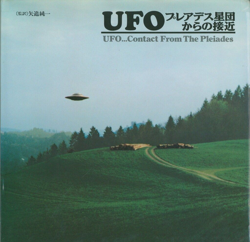 UFO プレアデス星団からの接近　【監訳】矢追純一 矢追純一 UFOプレアデス星団からの接近 - メルカリ