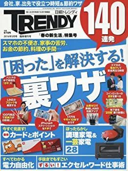 【中古】日経トレンディ5月号臨時増刊「春の新生活」特集号