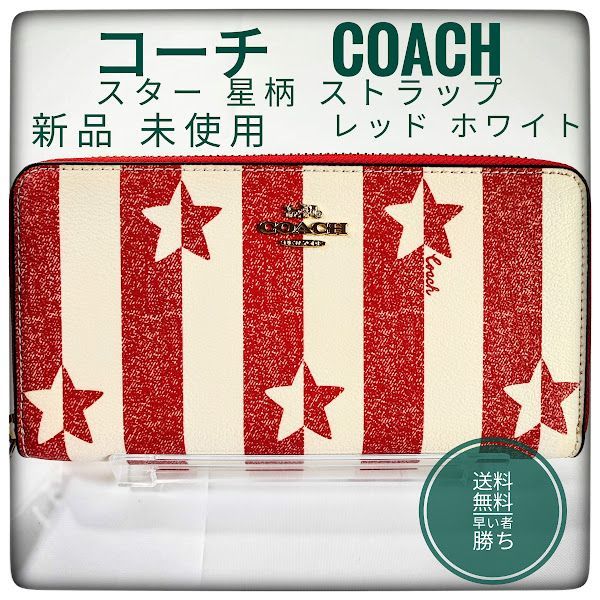 コーチ COACHI 長財布】新品未使用 正規品 ジッピーウォレット スター 
