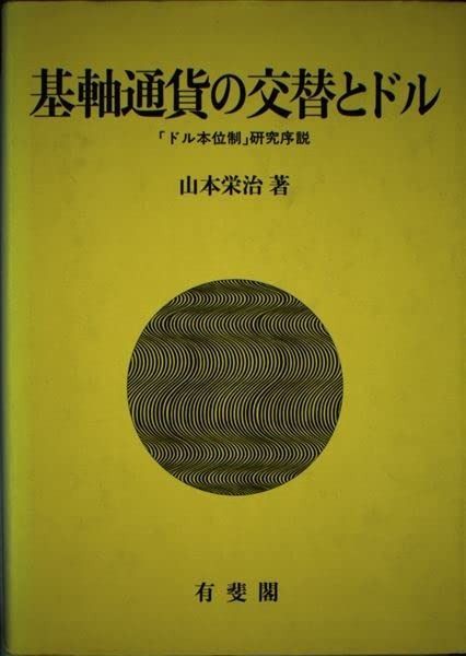 基軸通貨の交替とドル ドル本位制研究序説