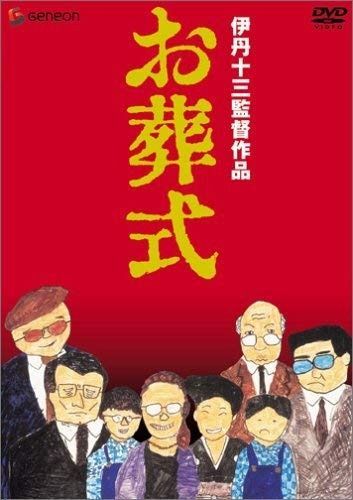 伊丹十三DVDコレクション お葬式 安い お葬式 伊丹十三監督作品 中古