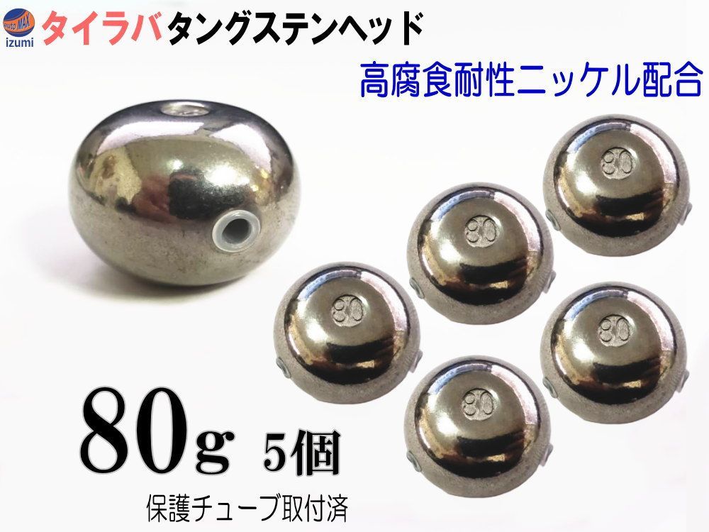 タングステン (無塗装 80g 5個set) タイラバ ヘッド 保護チューブ付 鯛