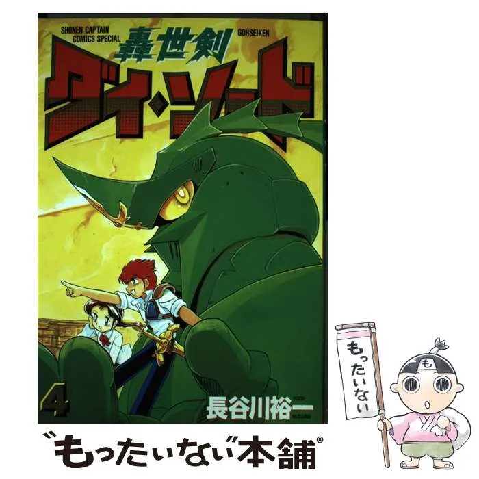 轟世剣ダイ ソード コミック 全7巻完結セット (少年キャプテンコミックススペシャル) [ コミックセット] コミック】轟世剣(ゴウセイケン)ダイ・ソード(全7巻)セット