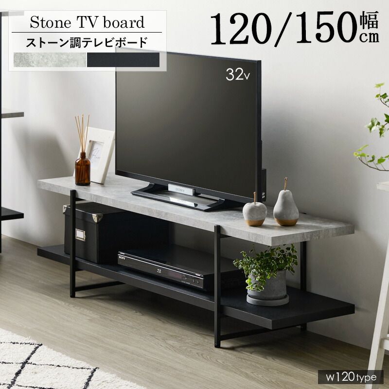 テレビ台 石目調 おしゃれ テレビボード ストーン調 120cm 150cm TVボード ローボード テレビラック TVラック ローテーブル 120センチ 150センチ 32型 42型 50型 新生活