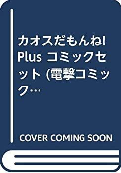 中古】「非常に良い」カオスだもんね!Plus コミックセット (電撃