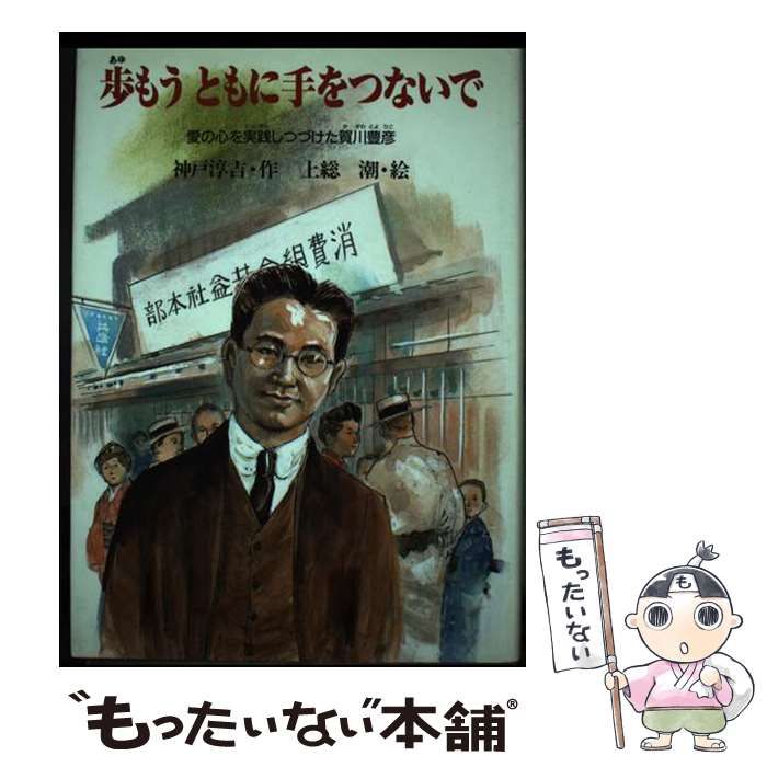 【中古】 歩もうともに手をつないで 愛の心を実践しつづけた賀川豊彦/ＰＨＰ研究所/神戸淳吉 中古】 歩もうともに手をつないで 愛の心を実践しつづけた賀川