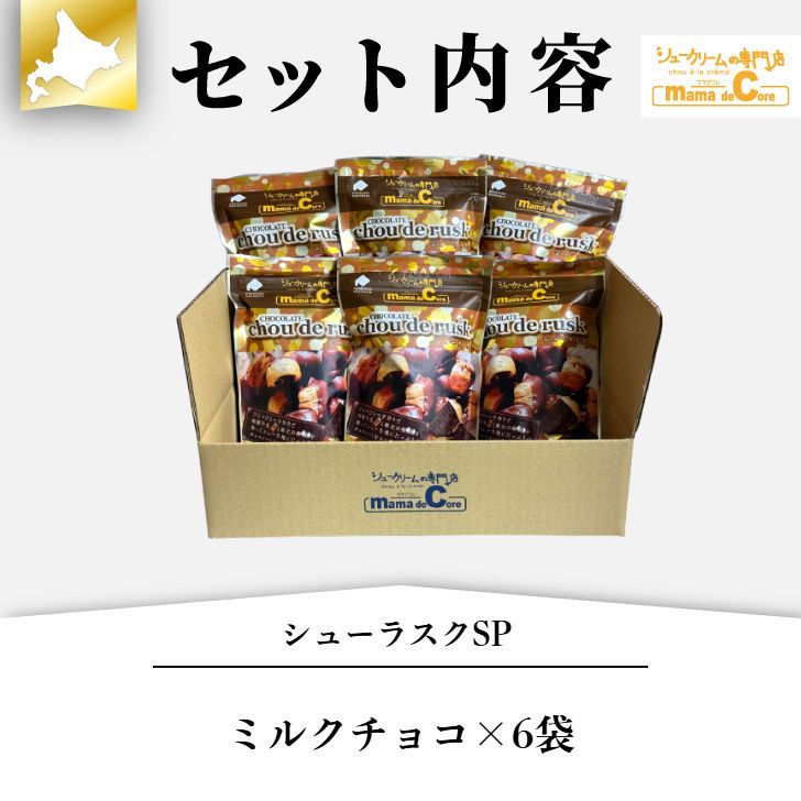 6袋】シューラスクSP ミルクチョコ - メルカリ