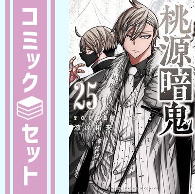 レンタルコミック 桃源暗鬼 1〜25巻セット 漆原侑来 アニメ化 秋田書店