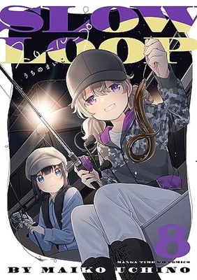 スローループ 8 (まんがタイムKR フォワードコミックス) - メルカリ