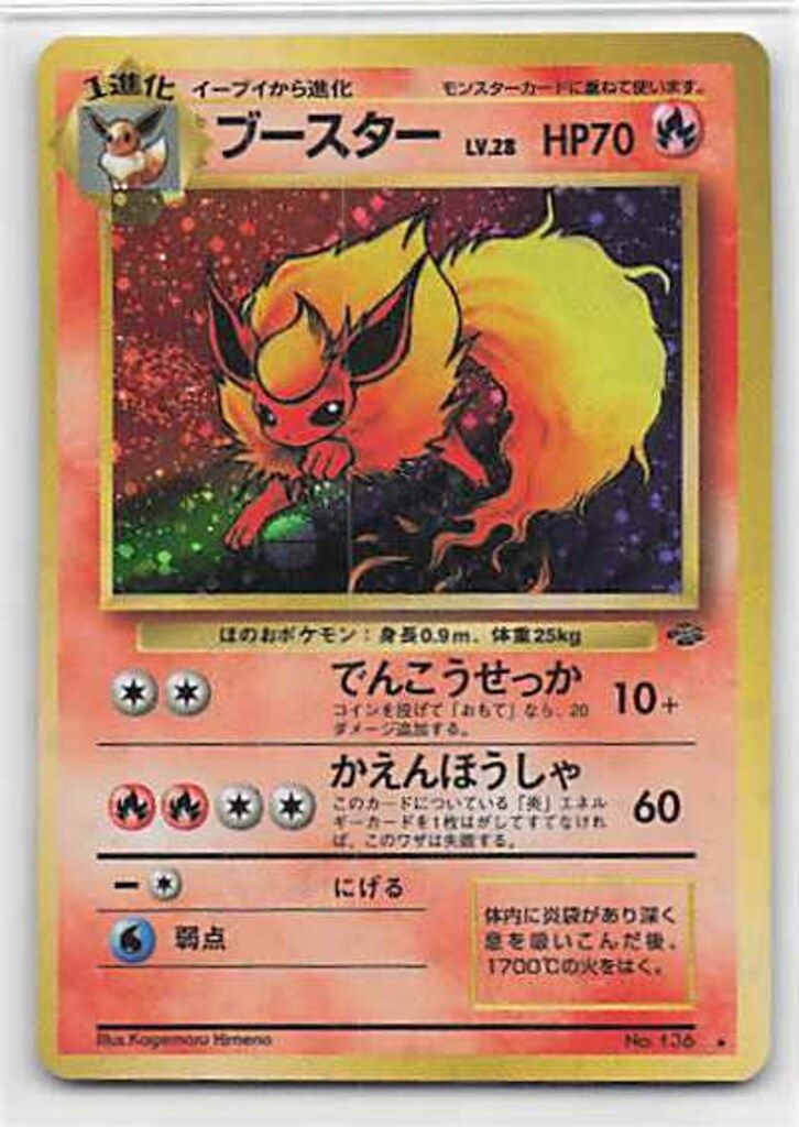 ポケモンカード　値下げ　ブースター　 でんこうせっか　旧裏デザイン（ 送料無料） Pokemon 旧裏2弾 ポケモン(炎) ブースターLV28(でんこうせっか