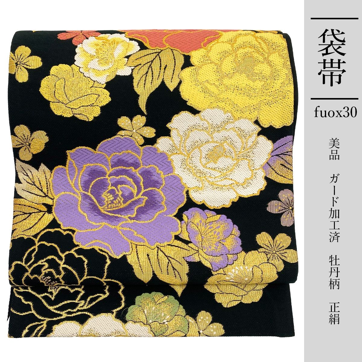 fuox30 正絹 豪華 袋帯 黒色 ガード加工 牡丹柄
