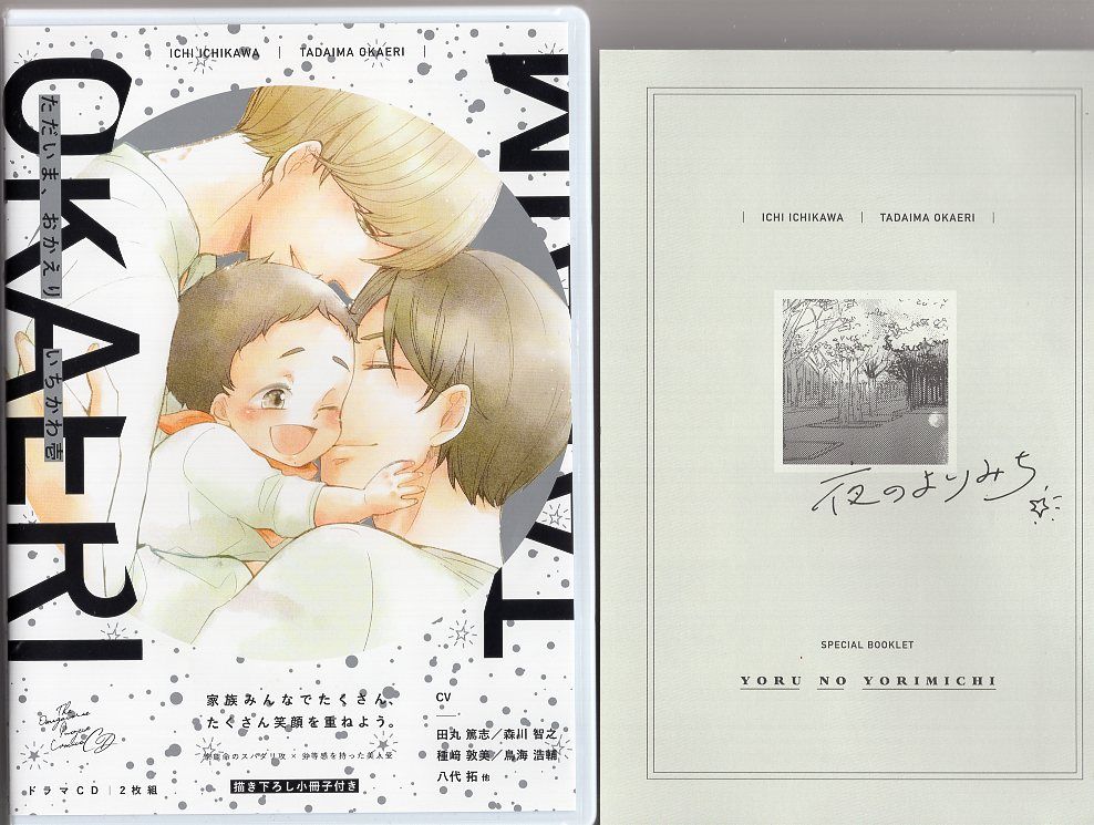 いちかわ壱 ただいま、おかえり 特典付盤 BLドラマCD「ただいま