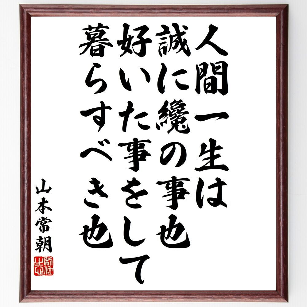 メルカリshops 山本常朝の名言 人間一生は誠に纔の事也 額付き書道色紙 受注後直筆 Y3311