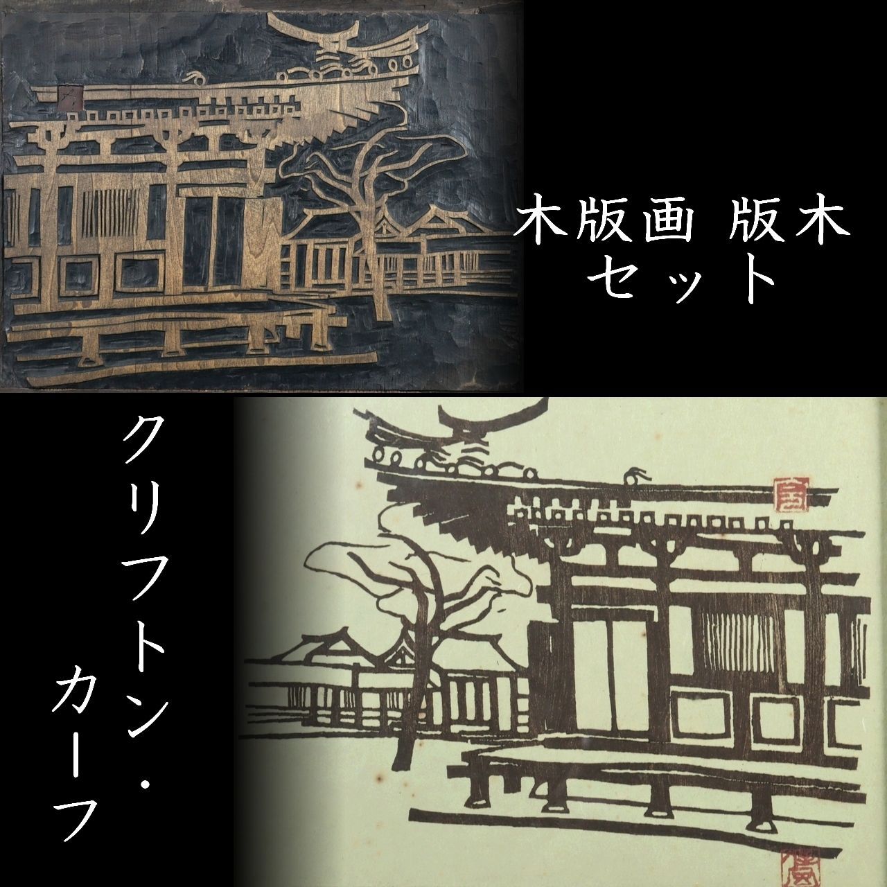 クリフトン・カーフ 木版画 版木セット 唐物 骨董 古美術 楾 N99
