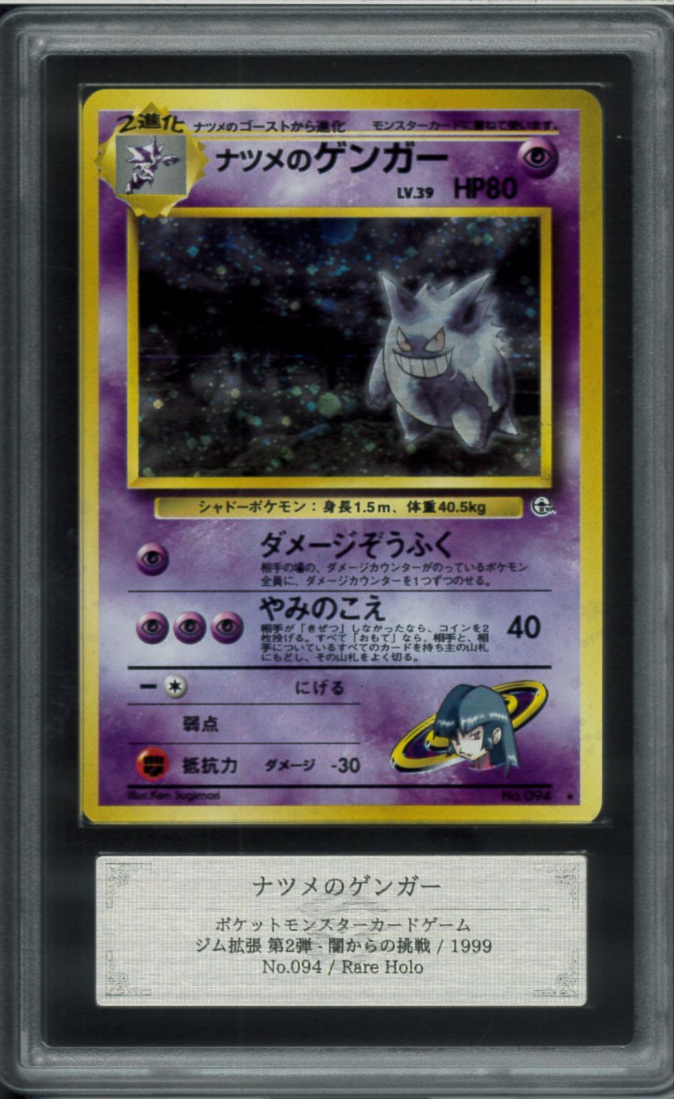 PSA10 旧裏 ナツメのゲンガー 94 ジム拡張第2弾 闇からの挑戦 ナツメのゲンガー 旧裏 PSA10 ポケモンカード ジム拡張第2弾 闇
