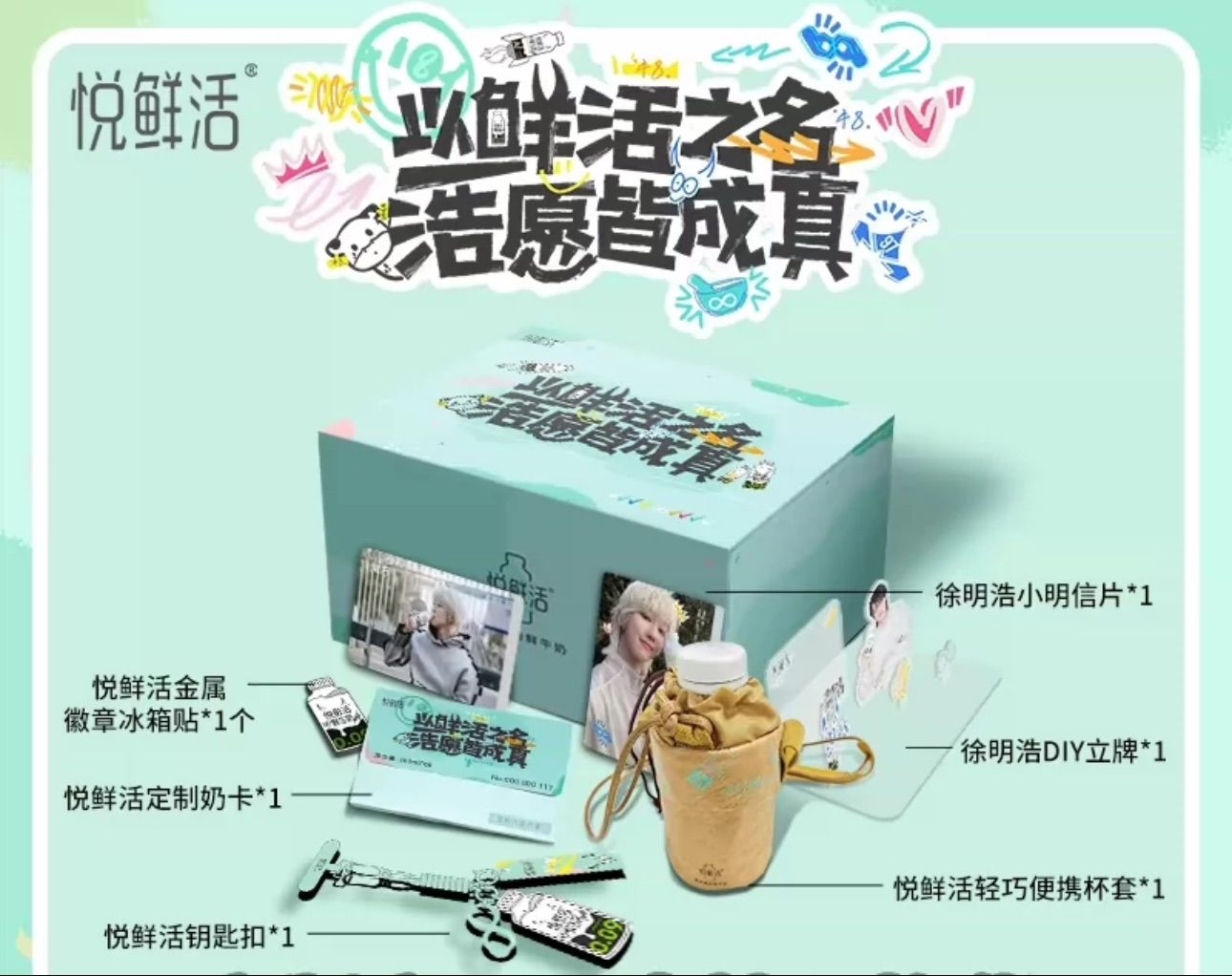 ミンハオ　悦鲜活公式グッズ　BOX
