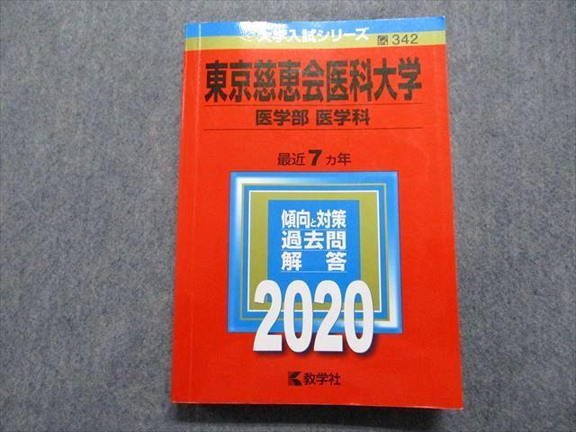 東京慈恵会医科大学(医学部〈医学科〉) 2021年度版赤本 - 語学・辞書