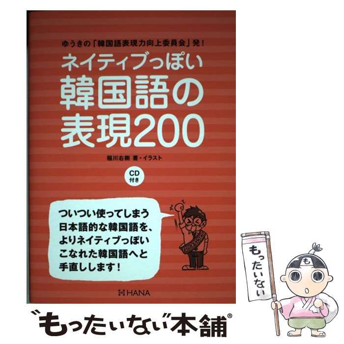 中古】 ネイティブっぽい韓国語の表現200 ゆうきの「韓国語表現力向上