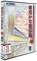 【中古】「非常に良い」CIDフォント 専用かな書体集 セレクト3 ATM対応 Ver5.0i for Macintosh