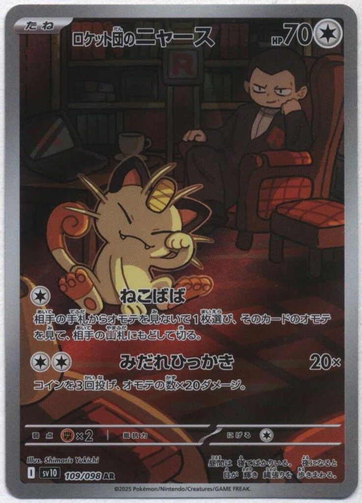 Pokemon SV10 109/098 ロケット団のニャース AR - メルカリ