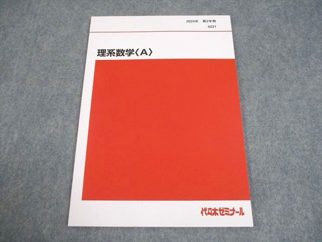 代々木ゼミナール 代ゼミ 理系数学〈A〉 テキスト 状態良い 2024