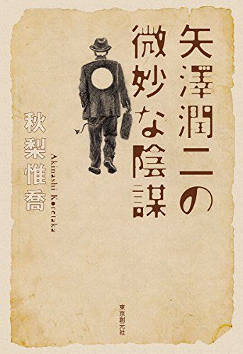 矢澤潤二の微妙な陰謀／秋梨 惟喬