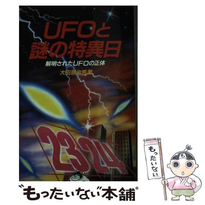 中古】 UFOと謎の特異日 解明されたUFOの正体 (ゴリラ新書) / 大田原