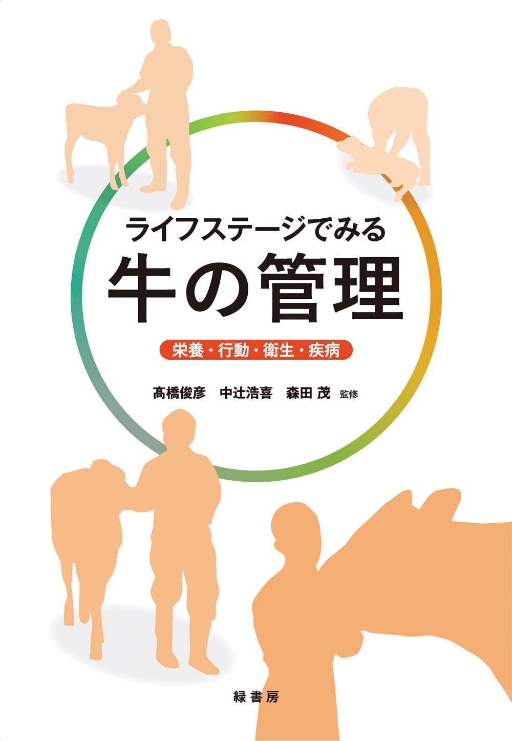 ライフステージでみる牛の管理―栄養・行動・衛生・疾病