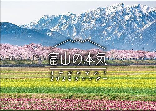 富山の本気2024カレンダー ([カレンダー])
