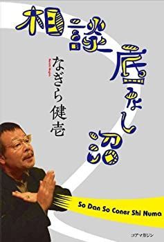 【中古】【非常に良い】相談底なし沼