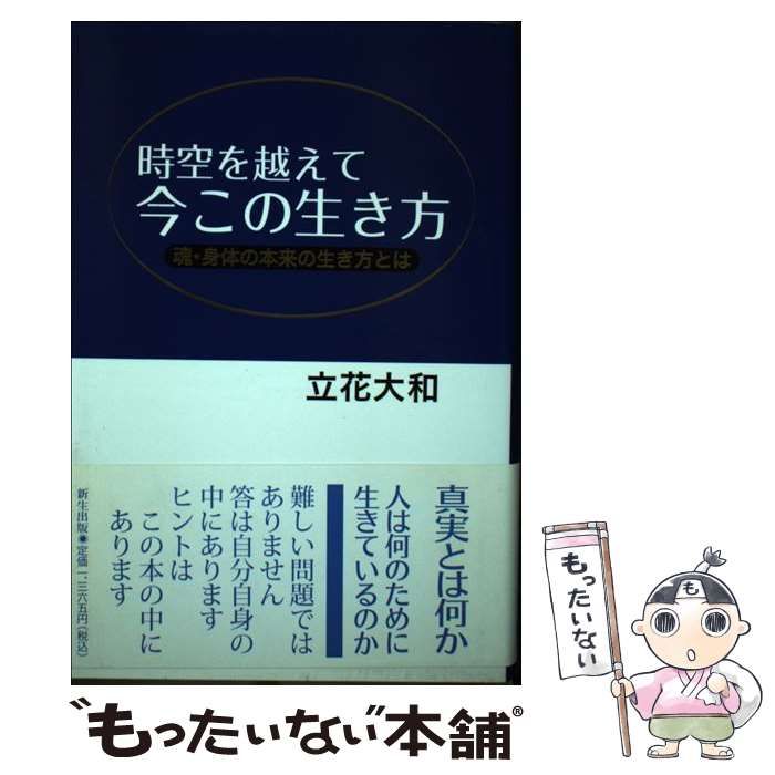 【中古】 時空を越えて 今この生き方 魂・身体の本来の生き方とは / 立花 大和 / 新生出版